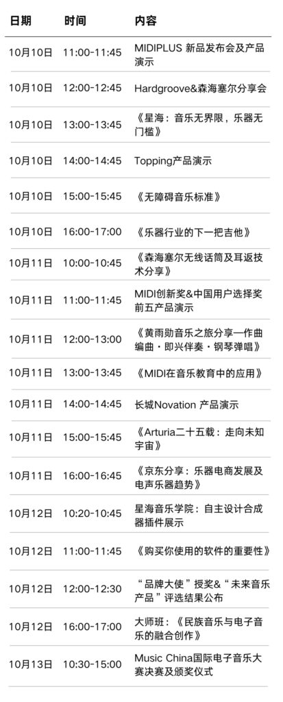 A schedule in Chinese with three columns: date, time, and event content. Events span from October 10 to October 13, covering various music product demos, talks, and sharing sessions by different brands and artists.