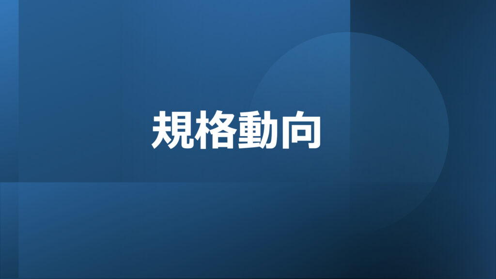 White Japanese text 規格動向 is centered on a blue background with abstract circular and rectangular shapes.
